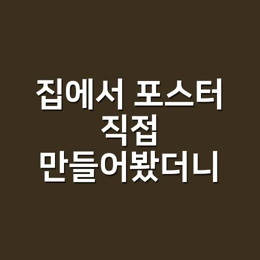 집에서 포스터 직접 만들어봤더니, 생각보다 클릭을 부르는 건 따로 있었다 - 요약