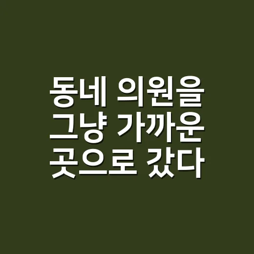 동네 의원을 그냥 가까운 곳으로 갔다가 알게 된 진짜 차이 - 요약