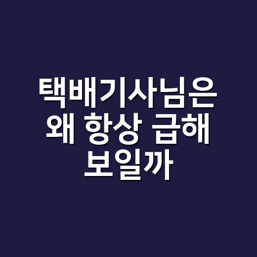 택배기사님은 왜 항상 급해 보일까, 하루 동선을 상상하며 바꿔본 택배 받는 법 - 요약