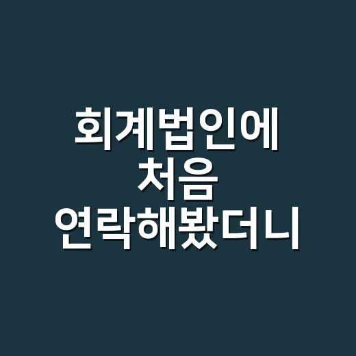 회계법인에 처음 연락해봤더니, 세무사 사무실이랑 꽤 달랐던 이야기 - 요약
