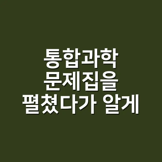 통합과학 문제집을 펼쳤다가 알게 된, 과학이 갑자기 어려워지는 진짜 순간 - 요약