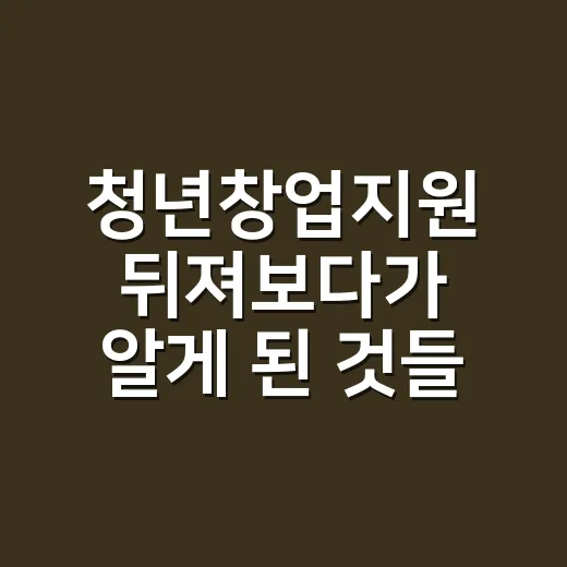 청년창업지원 뒤져보다가 알게 된 것들, 최대 1억보다 먼저 봐야 할 것 - 요약