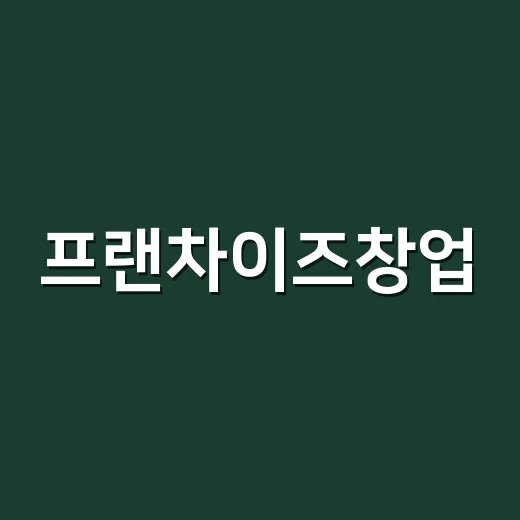 프랜차이즈창업, 상담받고 바로 계약할 뻔했다가 멈춘 이야기 - 요약