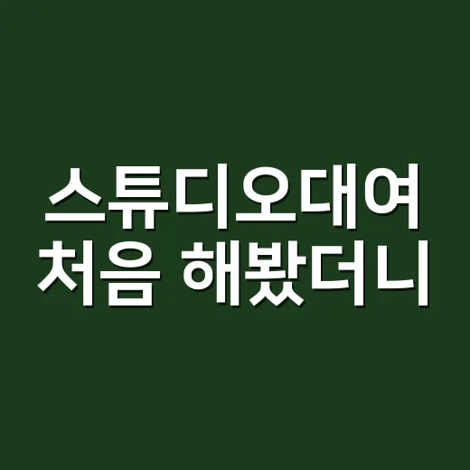 스튜디오대여 처음 해봤더니, 사진보다 중요한 건 따로 있었다 - 요약
