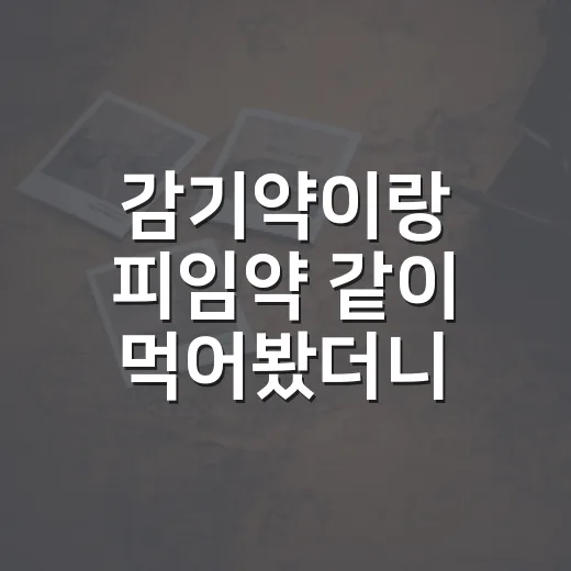 감기약이랑 피임약 같이 먹어봤더니, 진짜 불안했던 건 따로 있었다 - 요약