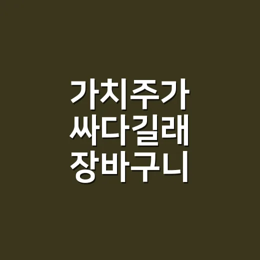 가치주가 싸다길래 장바구니 고르듯 따져본 후기 - 요약