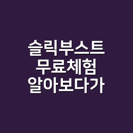 슬릭부스트 무료체험 알아보다가, 운동 메뉴 고민이 줄어드는 순간을 봤다 - 요약