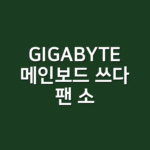 GIGABYTE 메인보드 쓰다 팬 소음 때문에 BIOS까지 만져본 후기 - 요약