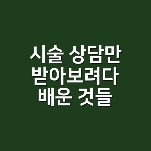 시술 상담만 받아보려다 배운 것들, 가격보다 먼저 확인한 진짜 기준 - 요약