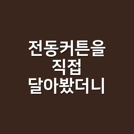 전동커튼을 직접 달아봤더니 아침 루틴이 꽤 조용해졌다 - 요약