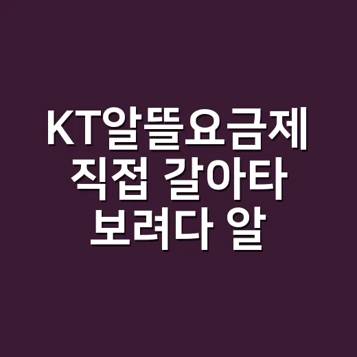 KT알뜰요금제 직접 갈아타 보려다 알게 된 진짜 체크포인트