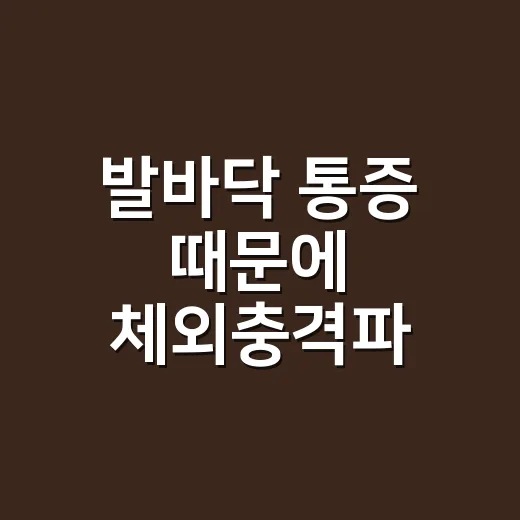 발바닥 통증 때문에 체외충격파 받아봤더니, 아픈데도 사람들이 찾는 이유 - 요약