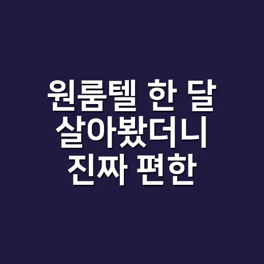 원룸텔 한 달 살아봤더니 진짜 편한 점과 불편한 점이 갈렸다 - 요약