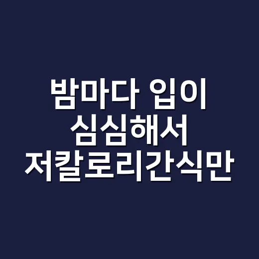 밤마다 입이 심심해서 저칼로리간식만 2주 먹어봤더니 - 요약