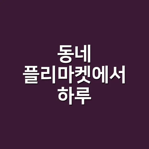 동네 플리마켓에서 하루 장사해봤더니, 잘 팔리는 건 따로 있더라 - 요약