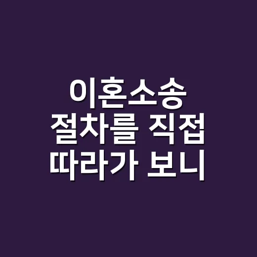 이혼소송 절차를 직접 따라가 보니, 막연한 불안이 조금 줄었다 - 요약
