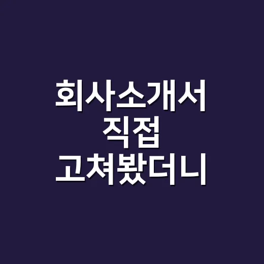 회사소개서 직접 고쳐봤더니, 예쁜 디자인보다 먼저 보이는 것들 - 요약