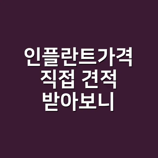 인플란트가격 직접 견적 받아보니, 49만원 광고보다 더 봐야 했던 것들 - 요약