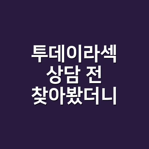 투데이라섹 상담 전 찾아봤더니, ‘2일 회복’의 뜻이 의외로 달랐다 - 요약