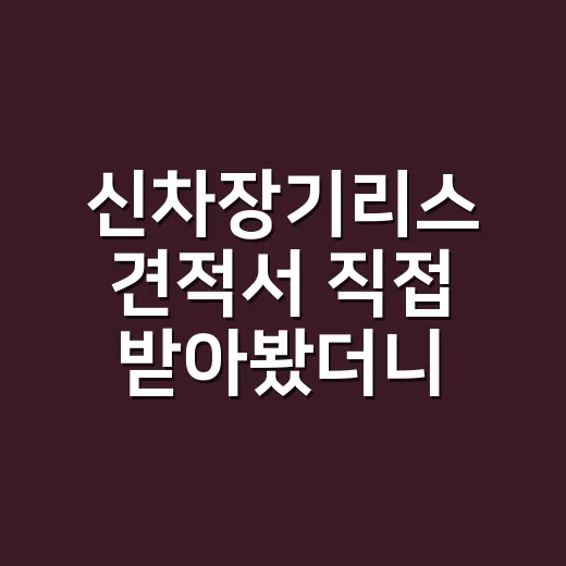 신차장기리스 견적서 직접 받아봤더니, 월 납입금보다 먼저 보인 것들 - 요약