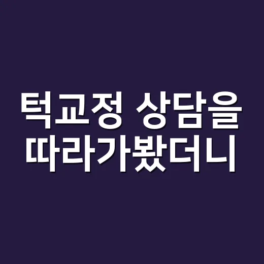 턱교정 상담을 따라가봤더니, 생각보다 먼저 봐야 할 게 많았다 - 요약