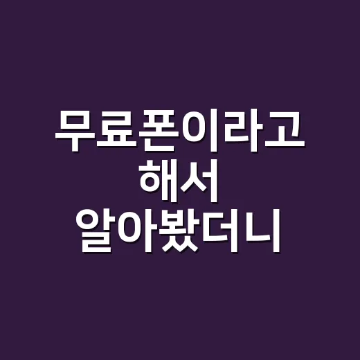 무료폰이라고 해서 알아봤더니, 진짜 0원은 따로 있었다 - 요약