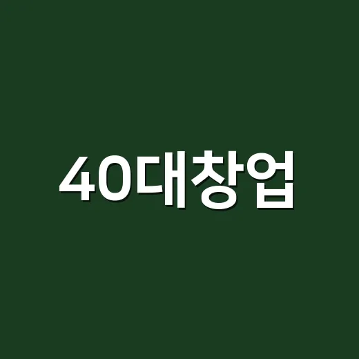 40대창업, 퇴근 후 3주 동안 작게 팔아봤더니 보인 것들 - 요약