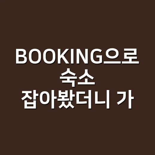 BOOKING으로 숙소 잡아봤더니 가격보다 먼저 봐야 할 게 있었다 - 요약