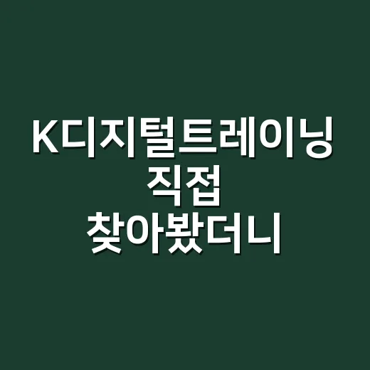 K디지털트레이닝 직접 찾아봤더니, 국비교육이 생각보다 빡센 이유 - 요약