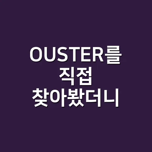 OUSTER를 직접 찾아봤더니, 라이다가 갑자기 생활 속 물건처럼 보였다 - 요약