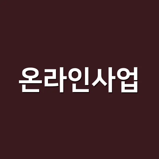 온라인사업, 퇴근 후 2주 동안 작게 굴려봤더니 생긴 일 - 요약