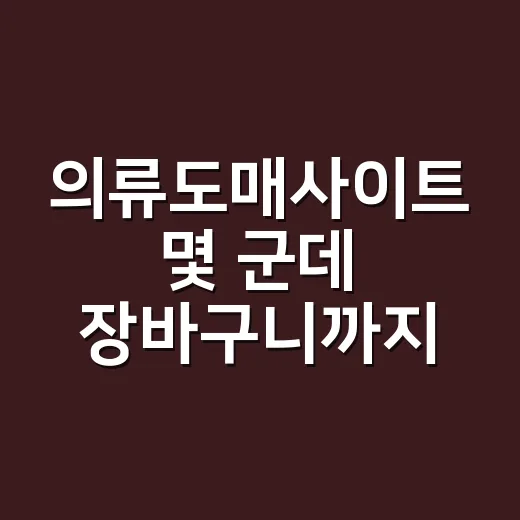 의류도매사이트 몇 군데 장바구니까지 넣어봤더니 보인 차이 - 요약
