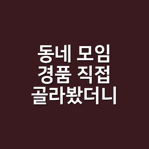 동네 모임 경품 직접 골라봤더니, 반응 좋았던 경품추천 리스트 - 요약
