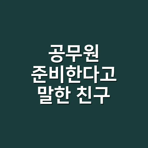 공무원 준비한다고 말한 친구 옆에서 지켜봤더니 보인 현실 - 요약