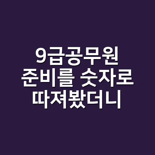 9급공무원 준비를 숫자로 따져봤더니, 막연한 안정감만 보이진 않았다 - 요약