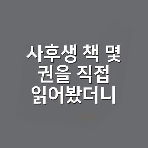 사후생 책 몇 권을 직접 읽어봤더니, 의외로 남은 건 ‘증거’보다 태도였다 - 요약