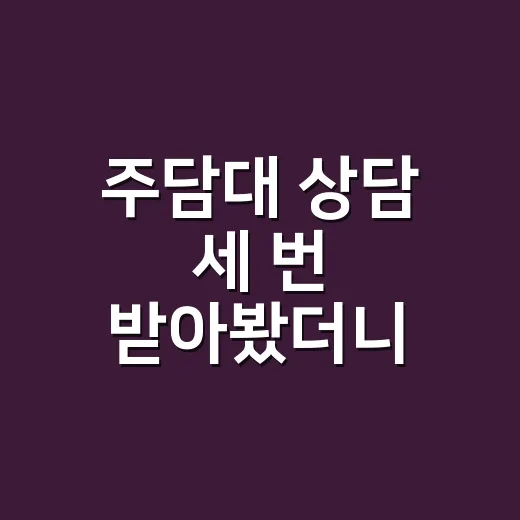 주담대 상담 세 번 받아봤더니 숫자보다 먼저 봐야 할 게 있었다 - 요약