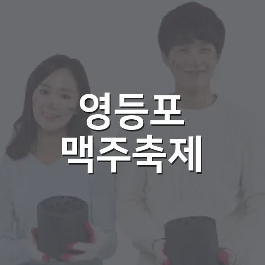 영등포 맥주축제, 그냥 맥주 마시러 갔다가 동선의 중요성을 느낀 이야기 - 요약