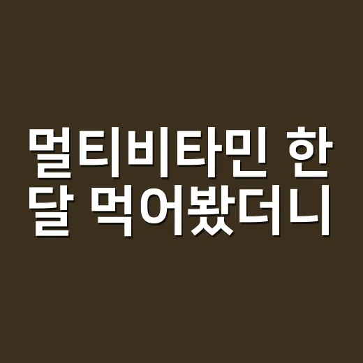 멀티비타민 한 달 먹어봤더니, 효과보다 먼저 보인 것들 - 요약