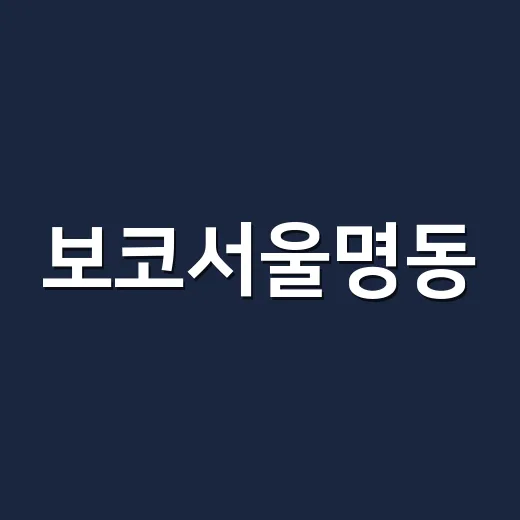 보코서울명동, 명동 숙소 후보로 직접 따져본 진짜 이야기 - 요약