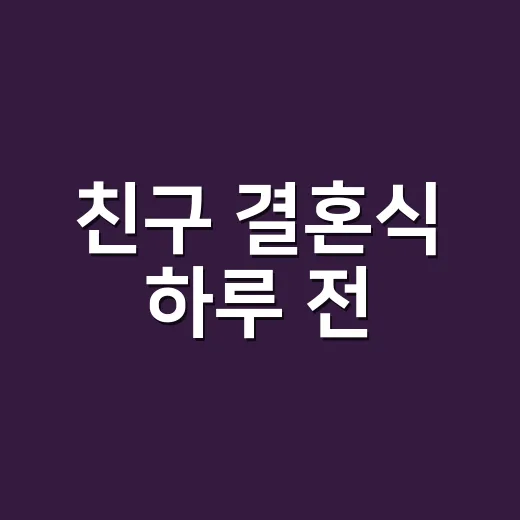 친구 결혼식 하루 전, 축의금 봉투부터 하객룩까지 직접 챙겨봤더니 - 요약