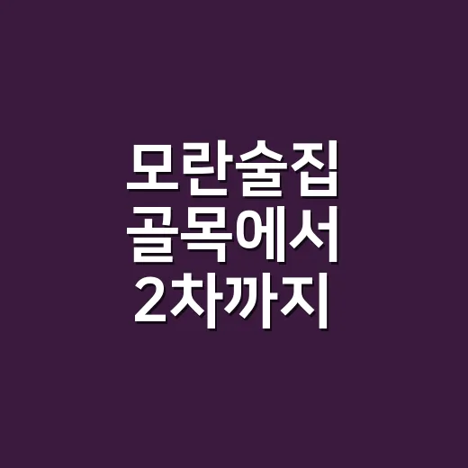 모란술집 골목에서 2차까지 돌아봤더니 알게 된 진짜 분위기 - 요약
