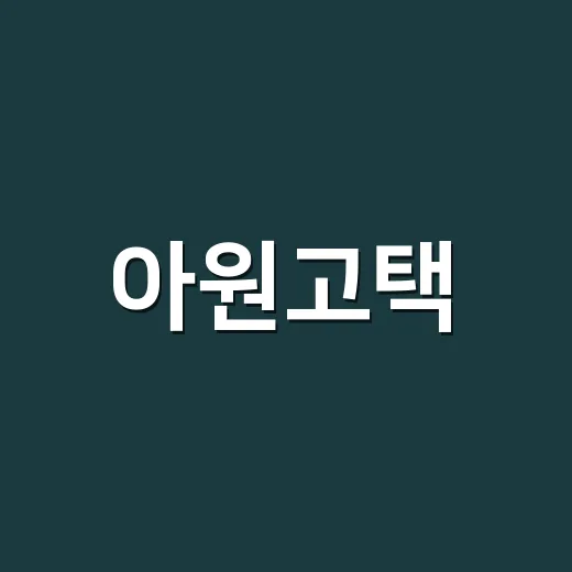 아원고택, 사진만 보고 갔다가 놓치기 쉬운 것들 - 요약