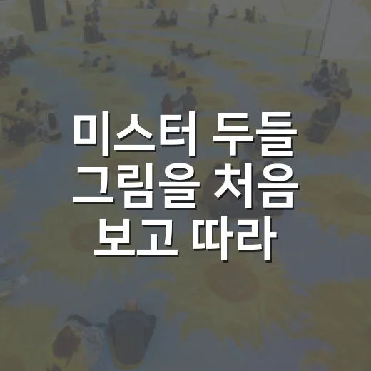 미스터 두들 그림을 처음 보고 따라 그려봤더니 생긴 일 - 요약