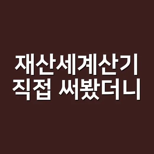 재산세계산기 직접 써봤더니, 고지서 금액이 덜 무서워진 이야기 - 요약