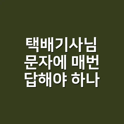 택배기사님 문자에 매번 답해야 하나 직접 바꿔본 후기 - 요약