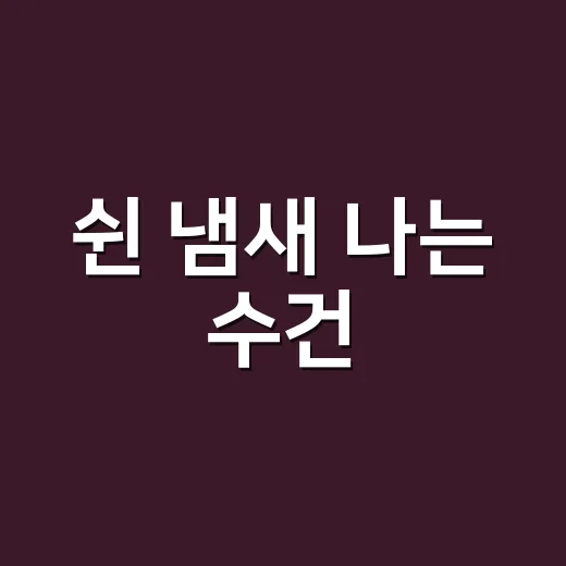 쉰 냄새 나는 수건, 버리기 전에 직접 바꿔봤더니 - 요약
