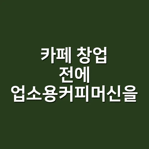 카페 창업 전에 업소용커피머신을 직접 만져봤더니 보인 것들 - 요약