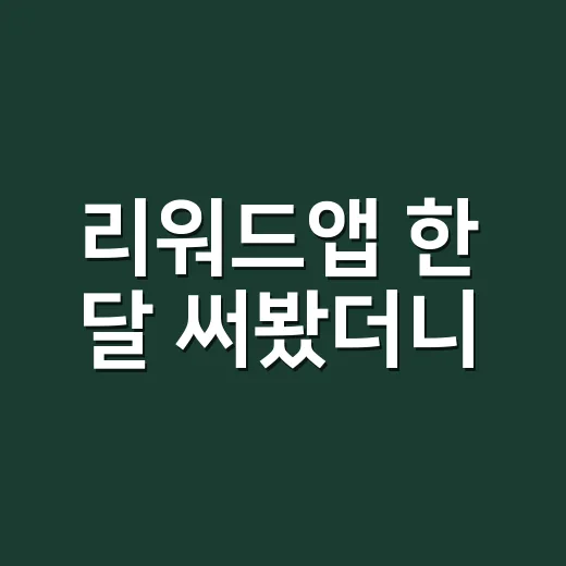 리워드앱 한 달 써봤더니, 돈보다 먼저 보인 진짜 차이 - 요약