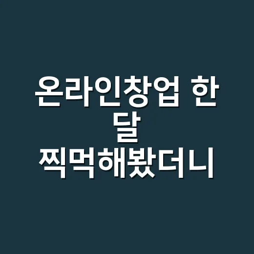 온라인창업 한 달 찍먹해봤더니, 돈보다 먼저 보인 것들 - 요약